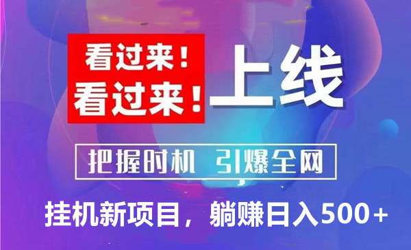 优选赚客：项目稳定长久，全自动挂机，速度上车