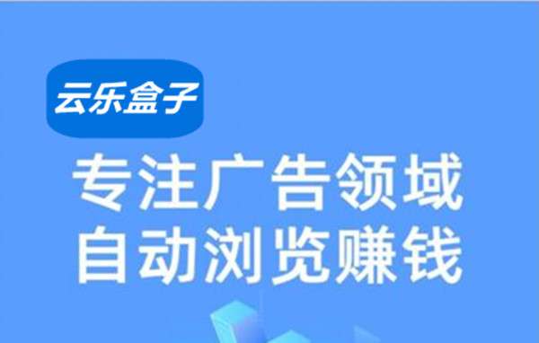 云乐盒子，随时可做 实时收益, 黑马项目，震撼登场