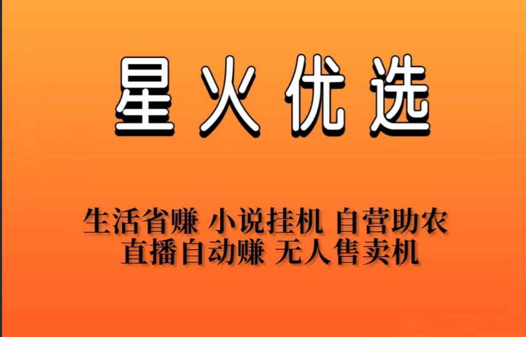 星火优选月底上线，今日起全网预热，推30人直升股东，提前准备抢第一波红利