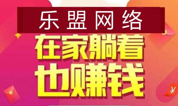 乐盟网络：2024新项目搬砖，全自栋稳定长久，带你上岸