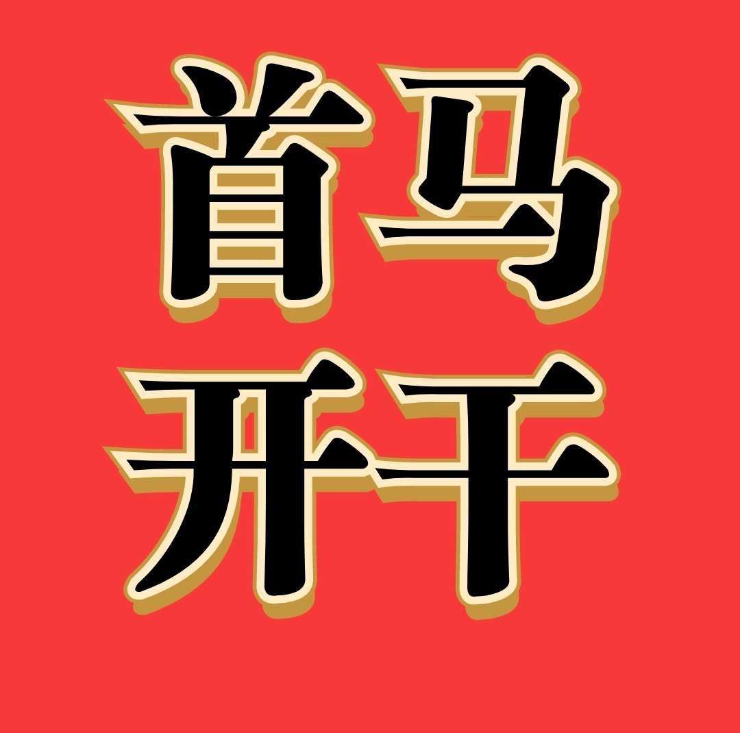 首码看短剧赚钱非常给力