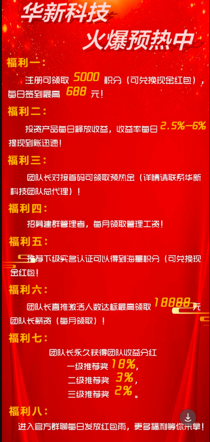 华新科技预热扶持，注册就送，欢迎大小团队长合作考察！