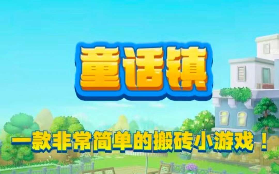 《童话镇》年度：零撸神盘，首码上线，火爆跨年