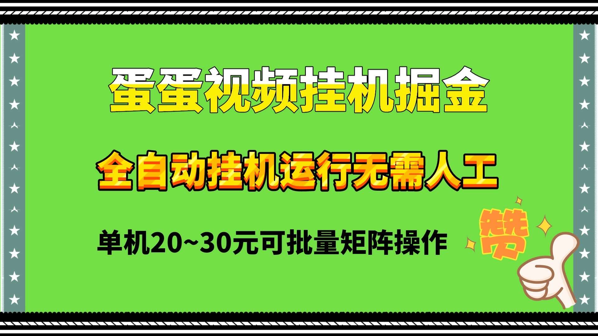 蛋蛋视频小说全自动挂机掘金单机，可批量挂机