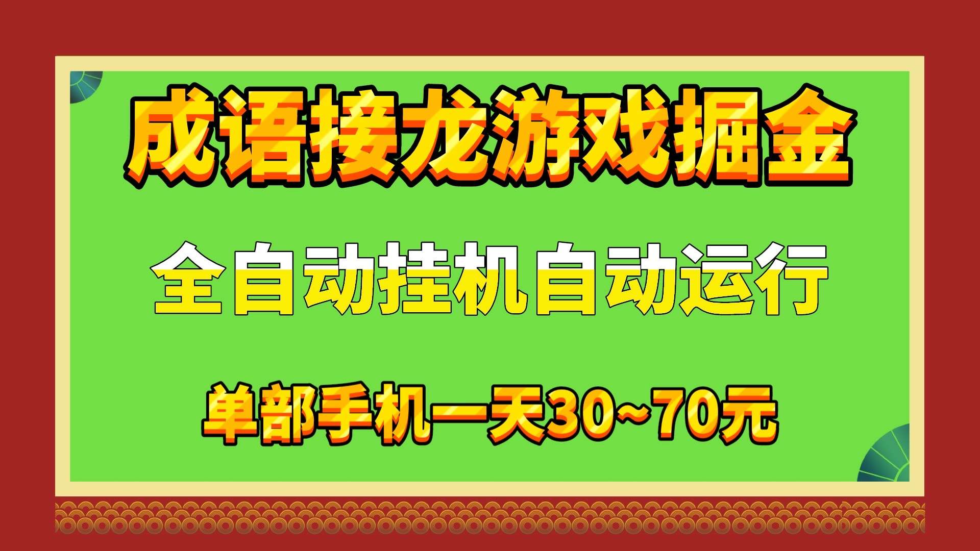 成语接龙游戏全自动挂机掘金，可多设备同时操作