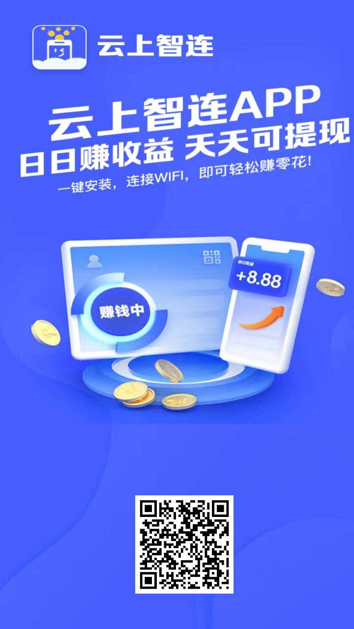 云上智连，首码零撸，微信登录，多微非常的养生