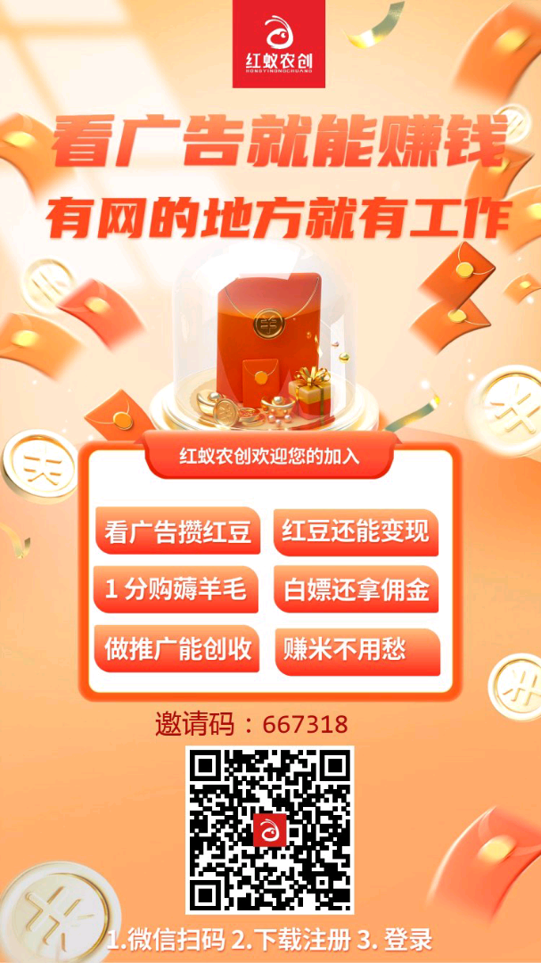 红蚁农创超级平台，一天可以赚固定