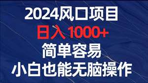 24年最火爆项目，每日稳定1000+，正规合法，稳定，专业团队全程陪跑