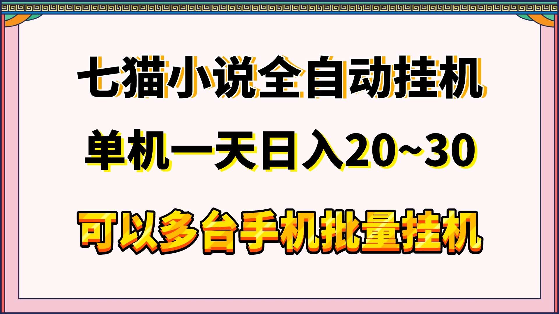 最新首码七猫免费小说全自动挂机掘金单机20~30可批量挂机