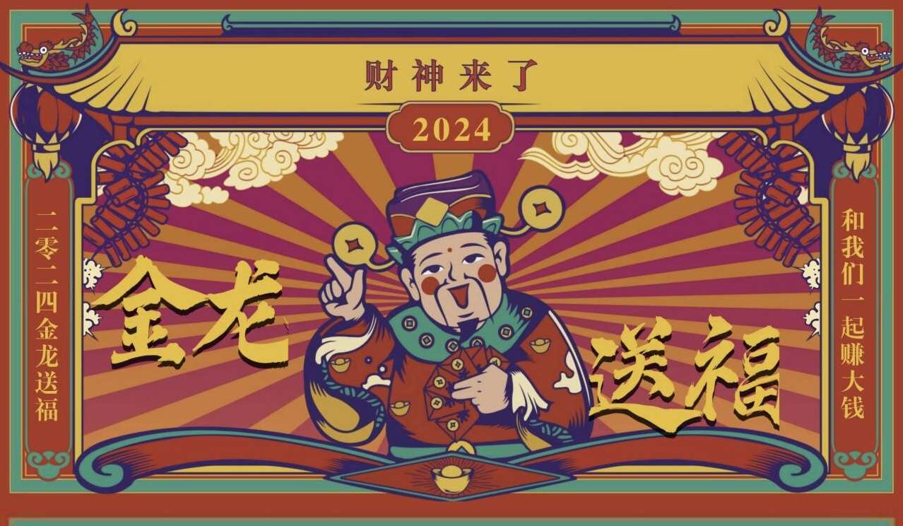 《财神到来》2024新火爆黑马级项目