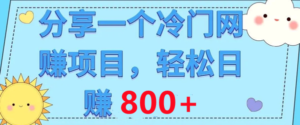 乐赚联盟，全新玩法，简单好做，收益可观，全网对接