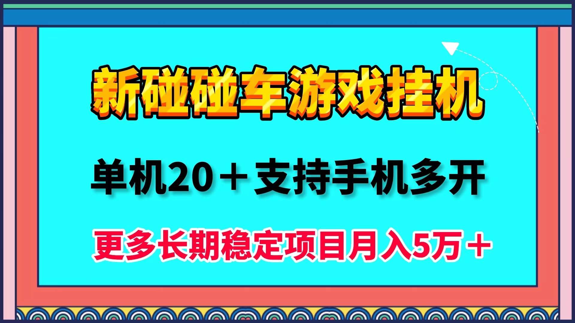 首码碰碰车最新小游戏自动挂机掘金项目