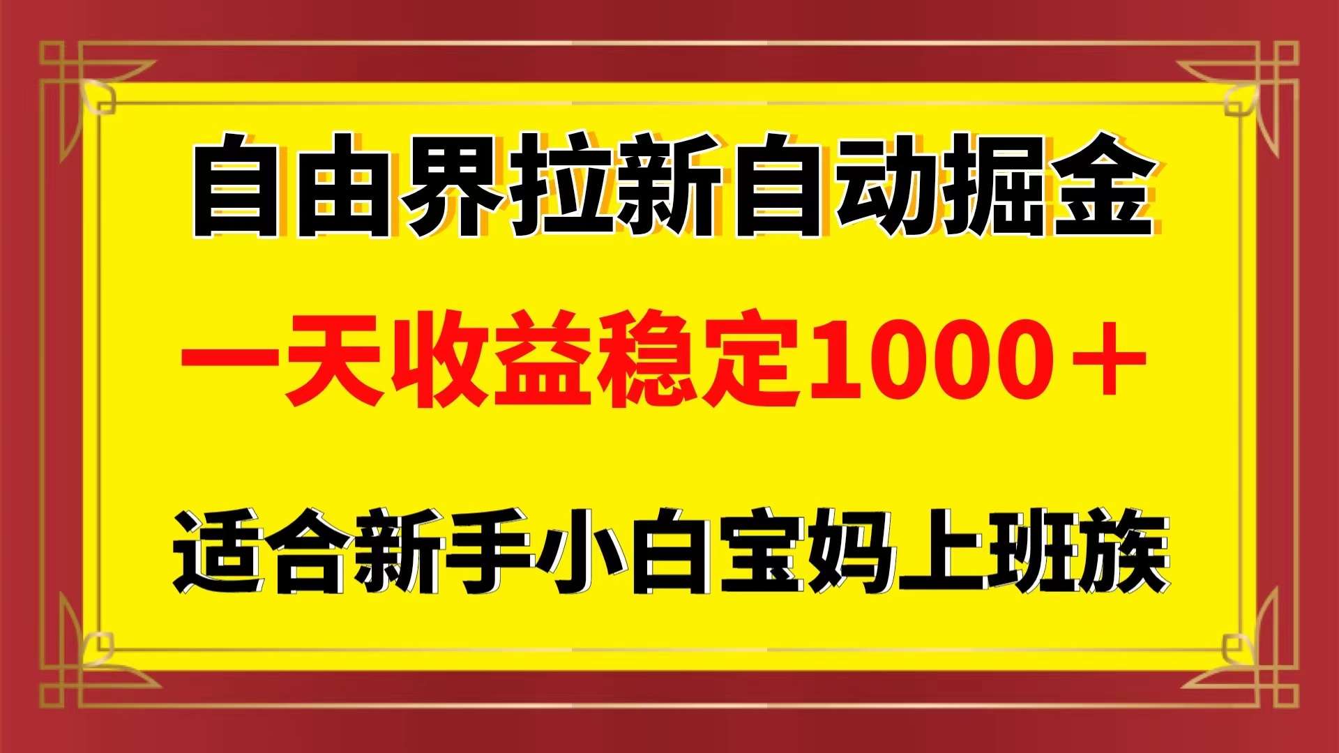 自由界自动拉新掘金多开批量矩阵操作一天稳定1000＋新手小白宝妈的福音