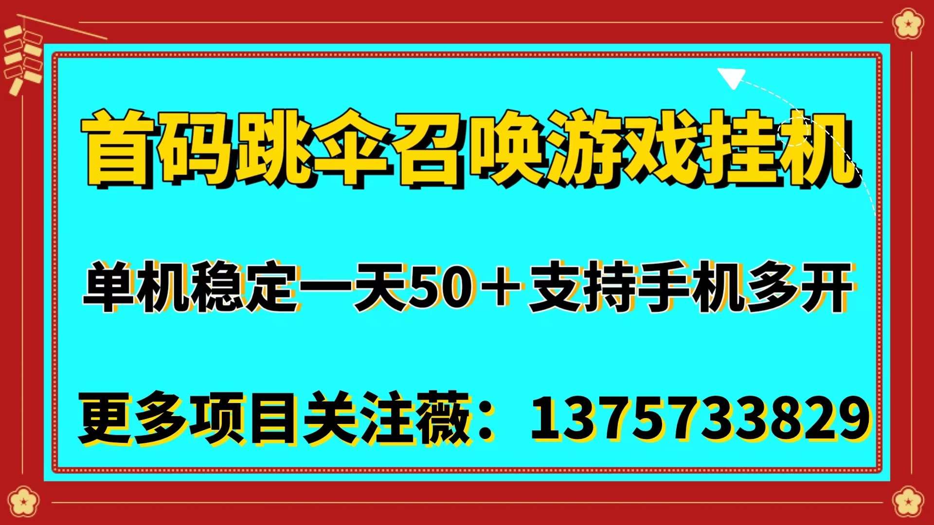 首码跳伞召唤最新小游戏全自动挂机