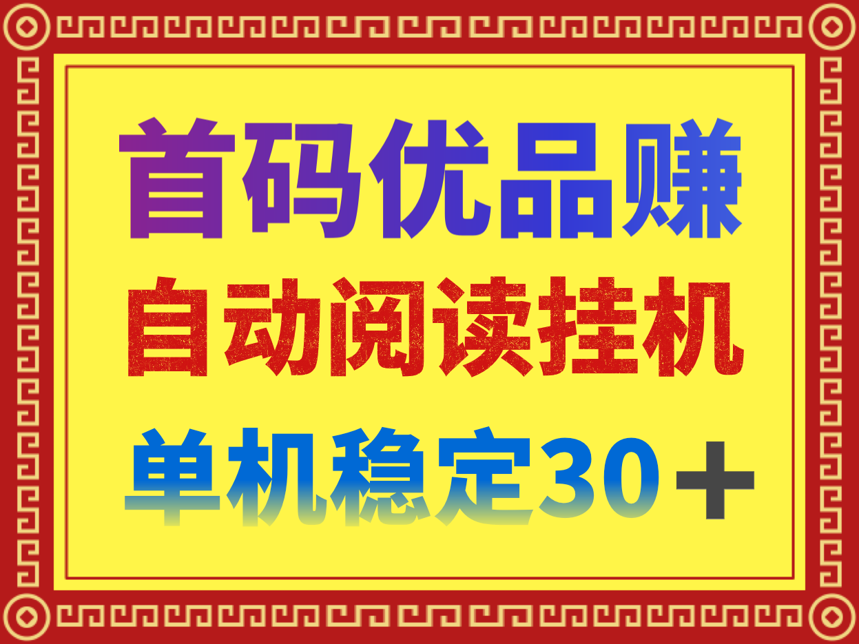 最新首码自动阅读小说优品赚全自动挂机项目