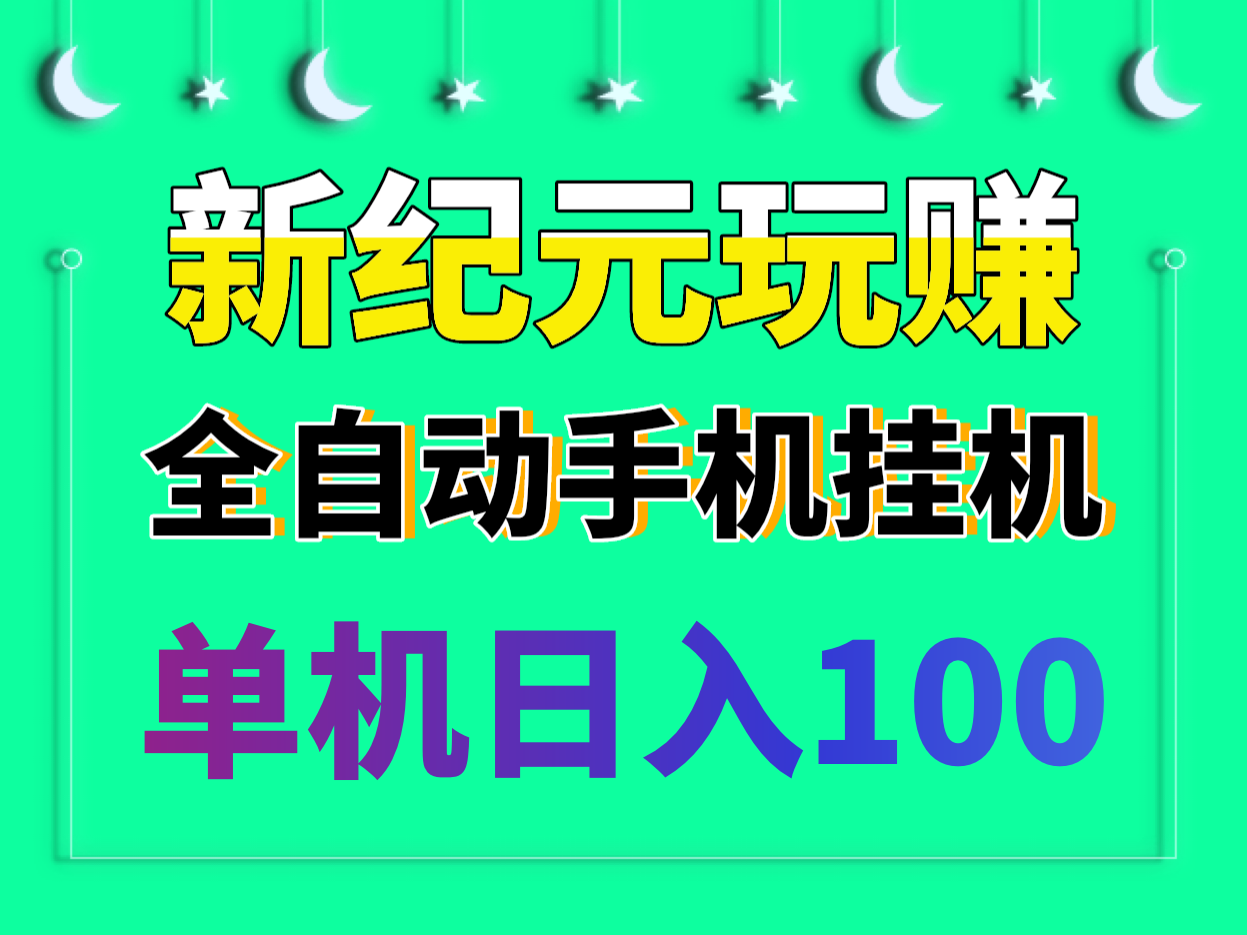 最新纪元玩赚新首码