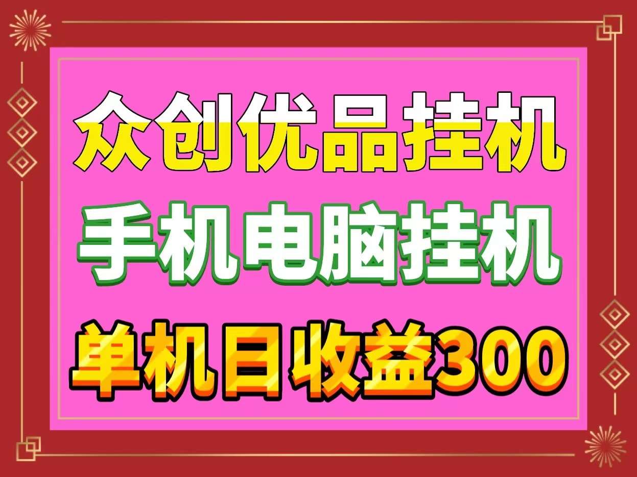 首码众创优品全自动挂j拉新手机全自动挂j无脑操作