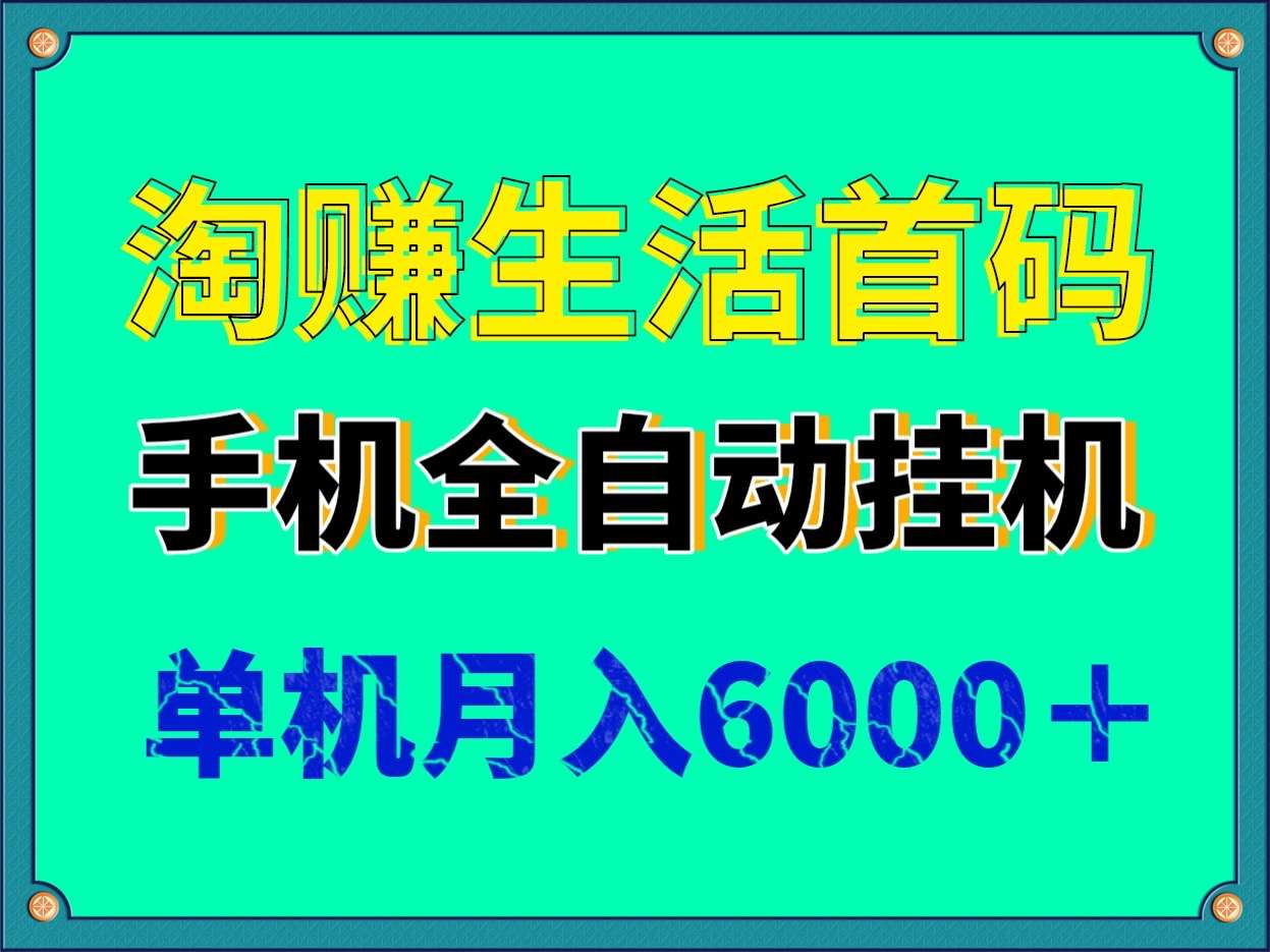 淘赚生活首码全自动挂机单机，可以自动化的去运行