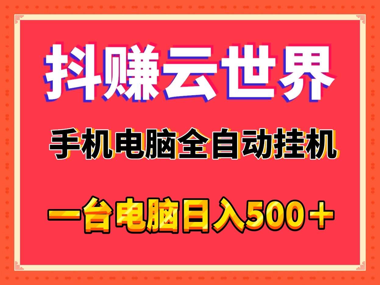 抖赚云世界，自动挂j适合个人或工作室