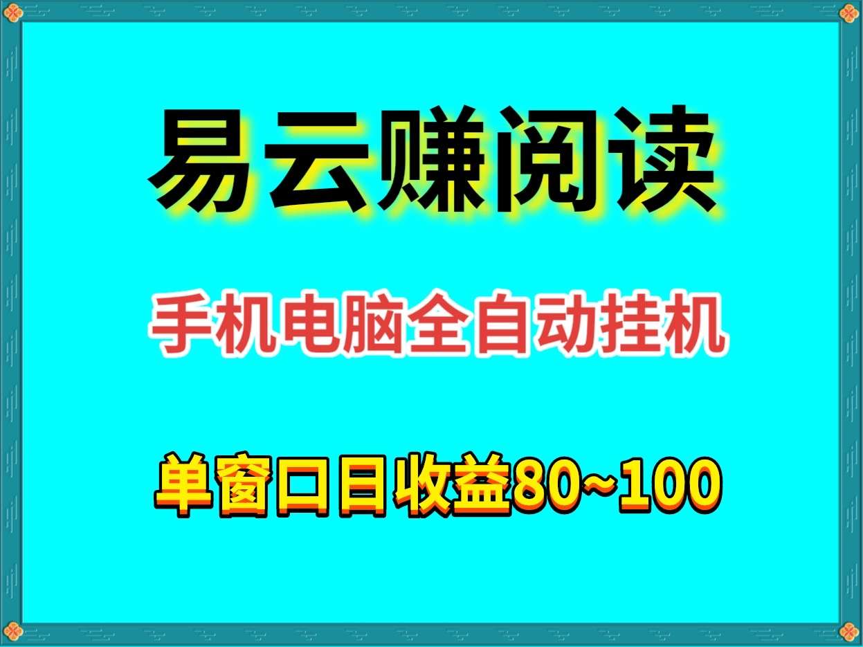 首码易云赚阅读全自动手机或者电脑全自动挂机掘金单机手机80＋可以批量