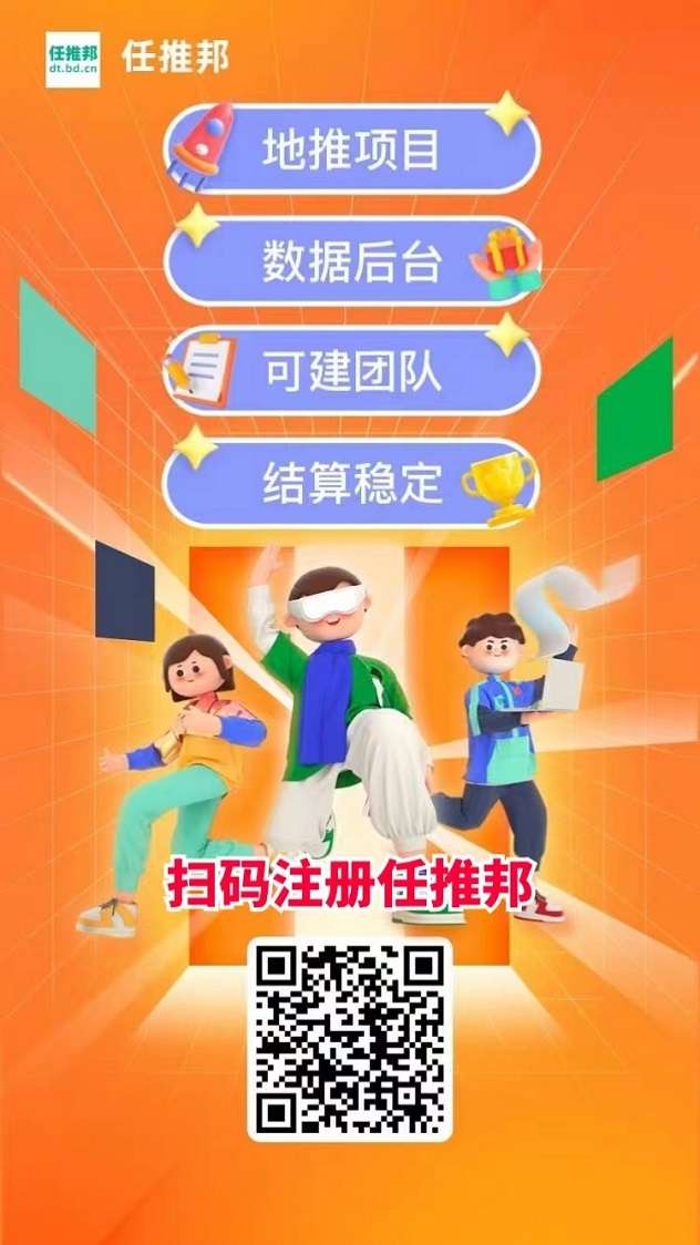 任推邦app拉新平台高团邀请码