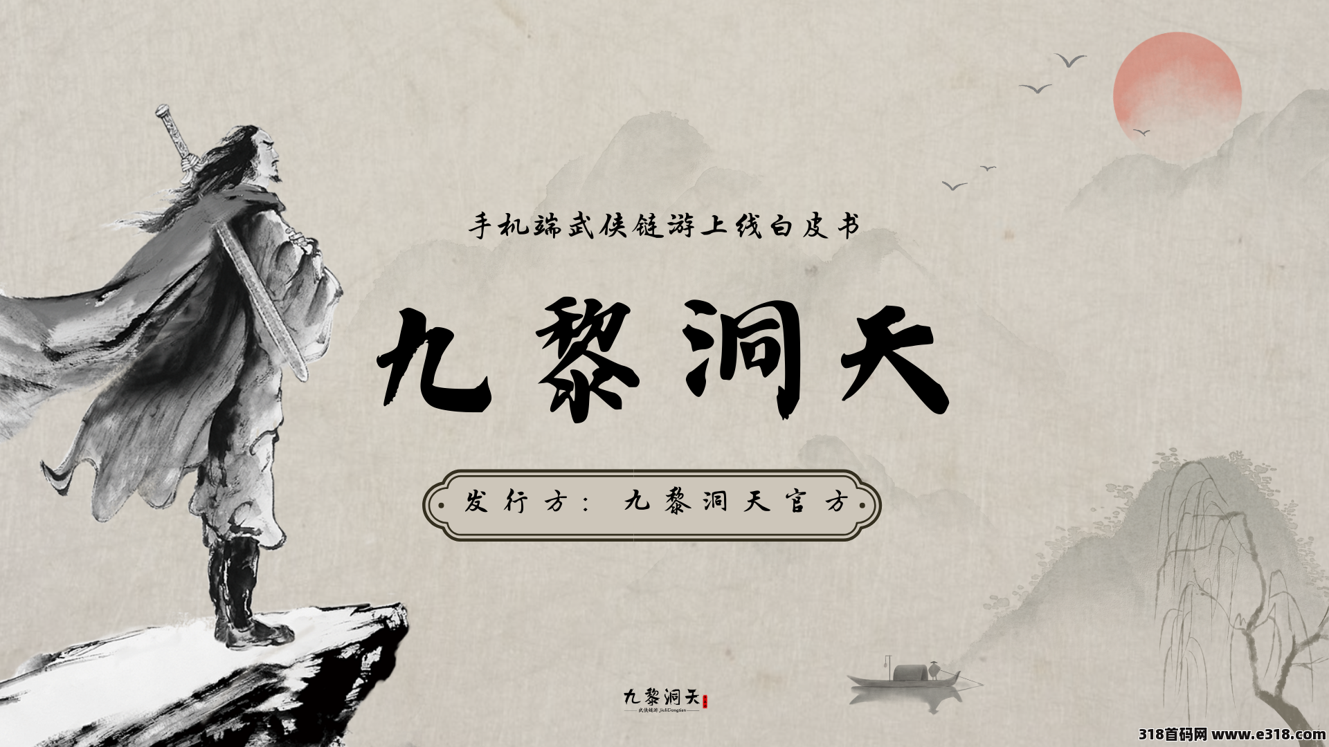 《九黎洞天》预热，2月28号左右上线