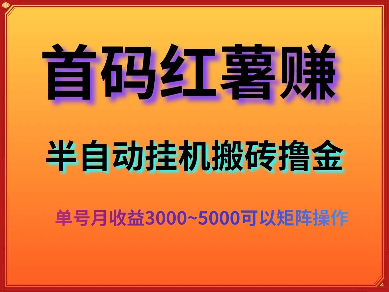 首码长期稳定项目红薯赚半挂j项目