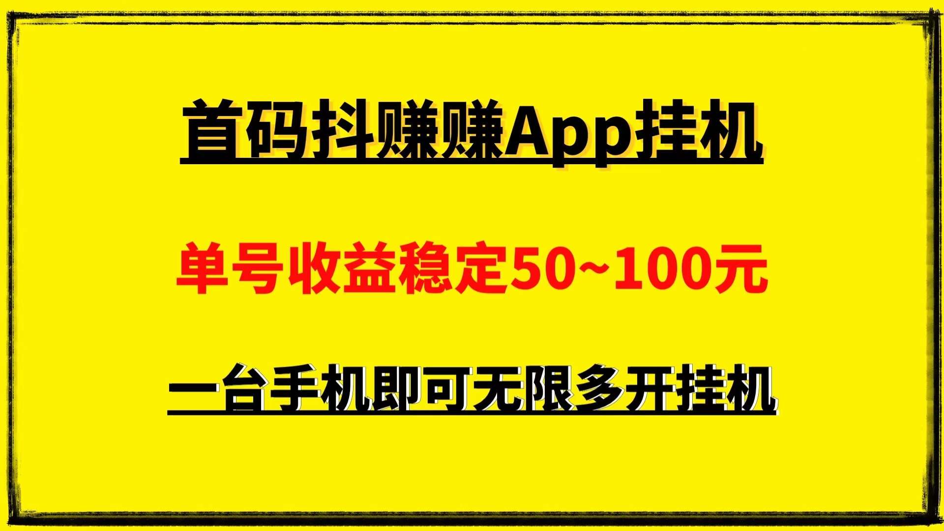 最新0撸抖赚赚App全自动挂机项目