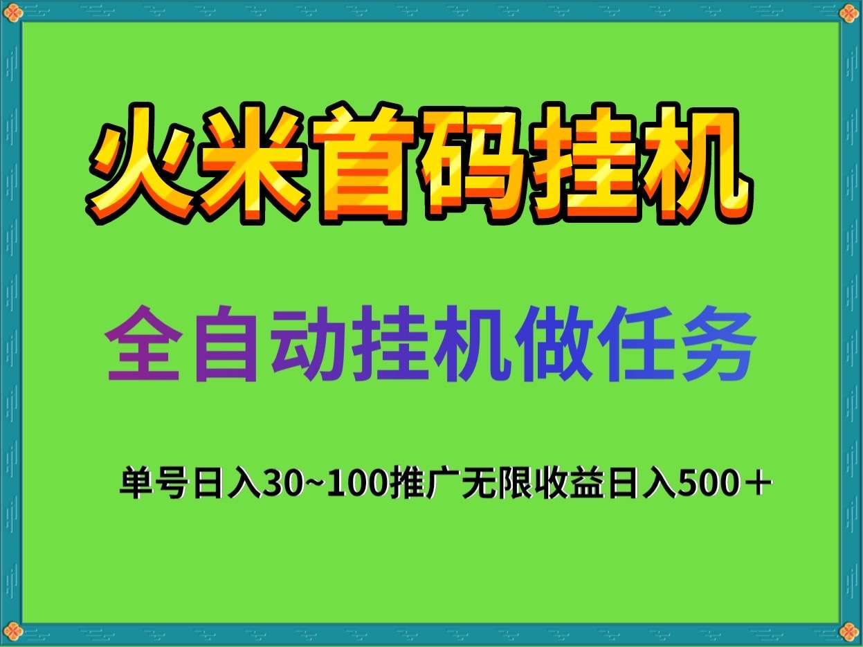 火米最新挂机，无需人工操作一部手机即可！