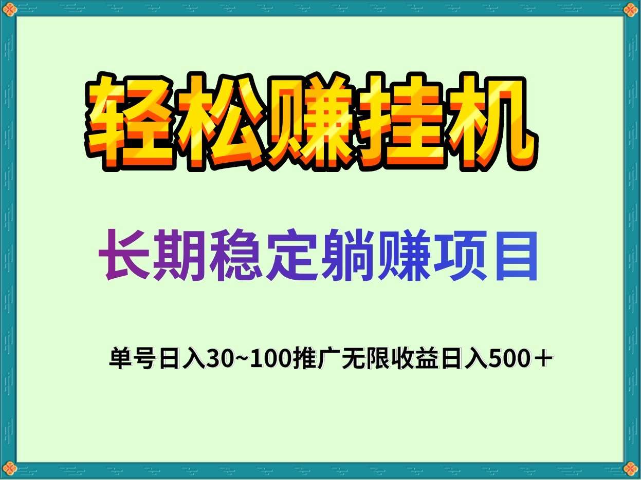 轻松赚全自动任务类挂机项目，单号一天50＋一部手机批量挂j赚钱