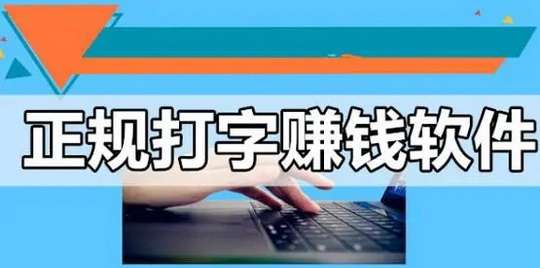 2024正规的网上打字兼职，录入文字任务每个月赚个零花钱也不错