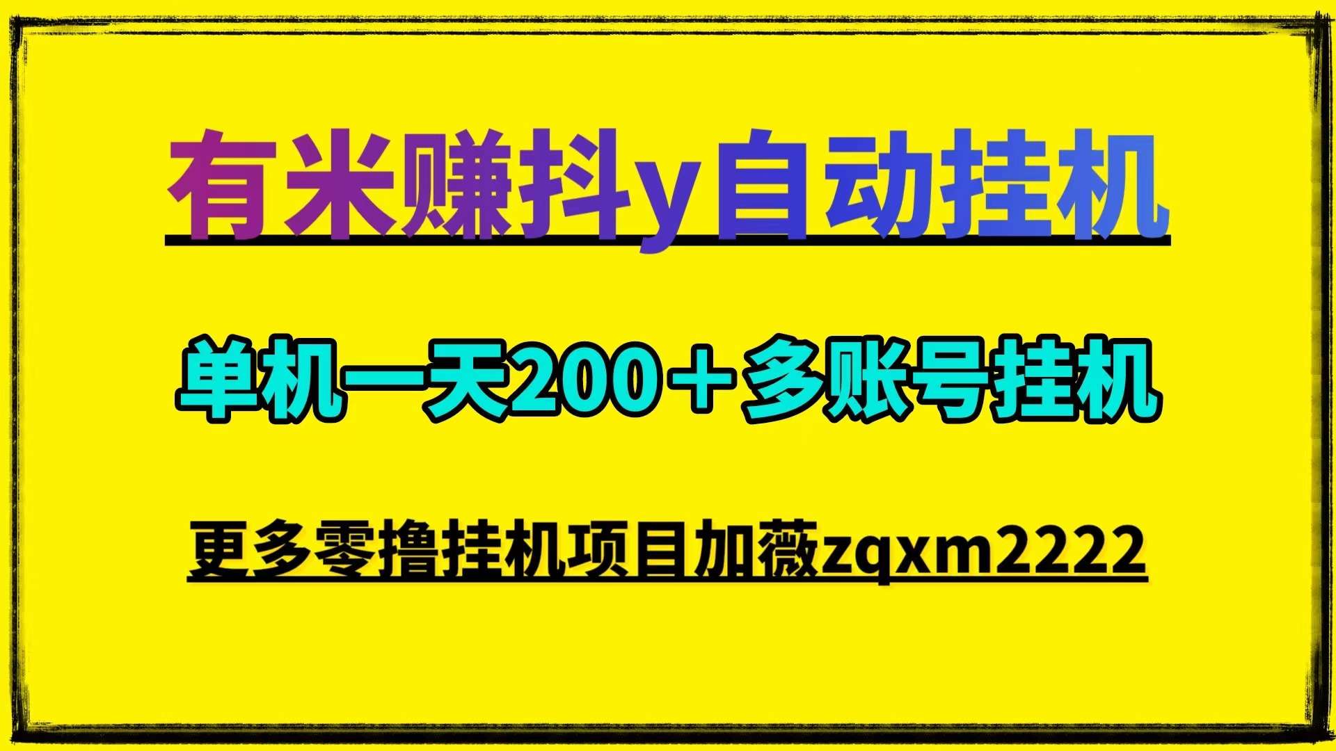 米赚全自动化抖y挂j做任务平台，一部手机多账号自动挂j