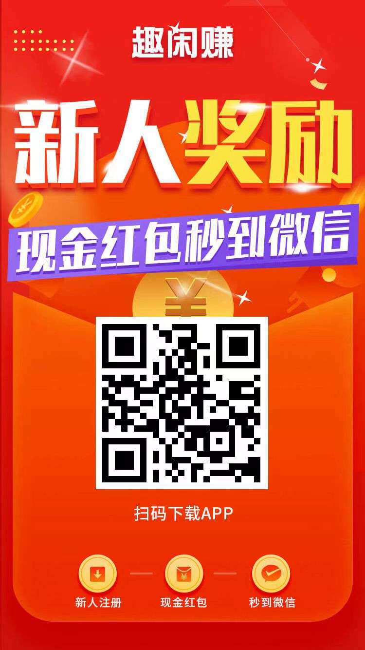 趣闲赚放单做任务大平台，更容易获得高额奖励