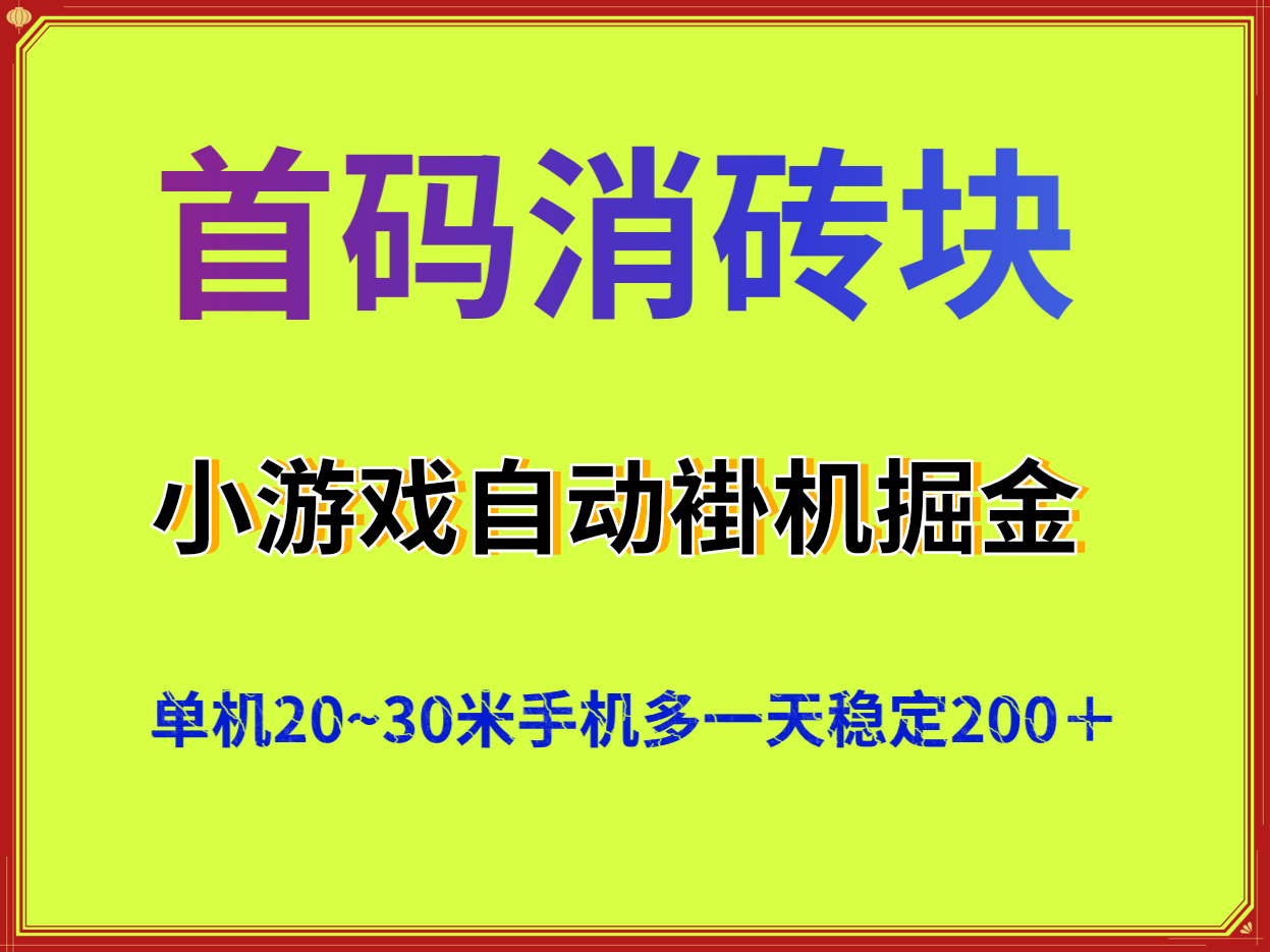 首码小游戏消砖块全自动掘金，单机稳定，最强项目