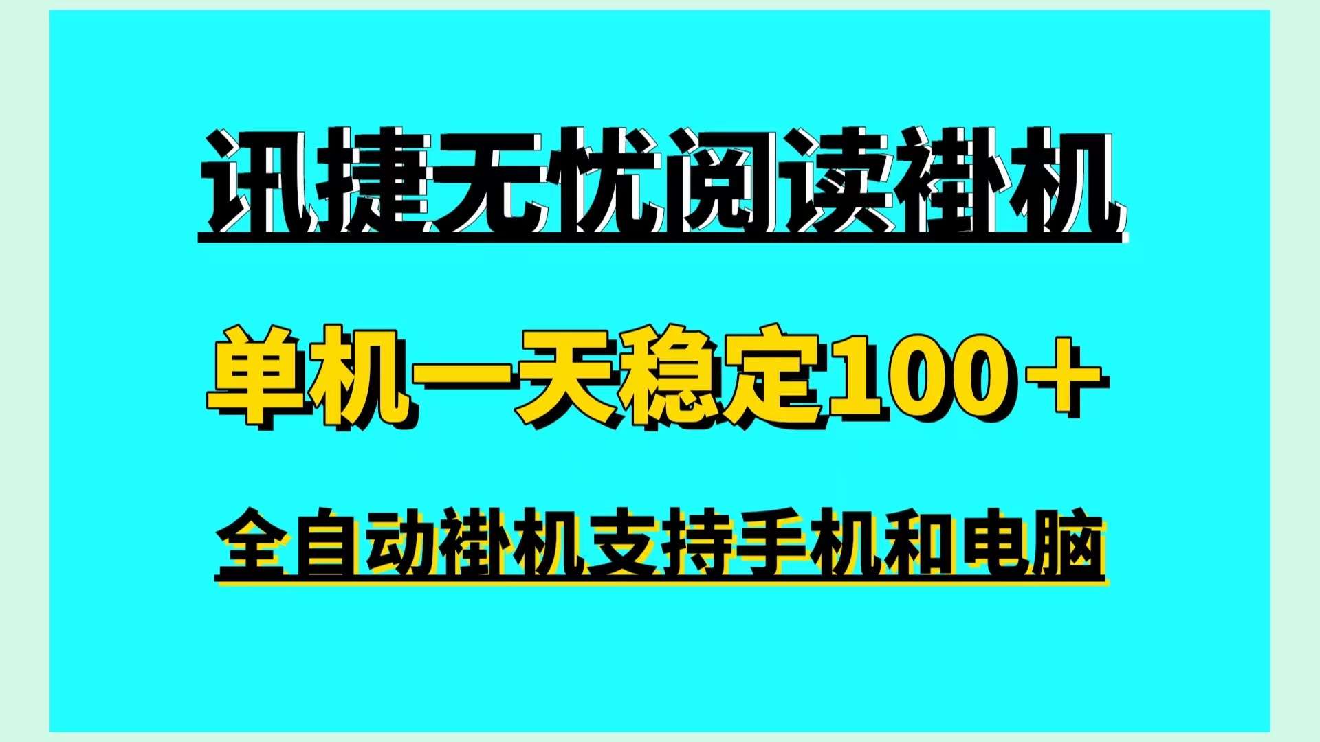 讯捷无忧浏览阅读全自动挂机手机电脑g机