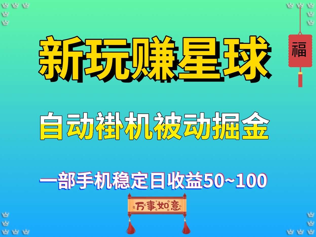 玩赚星球首码，掘金项目