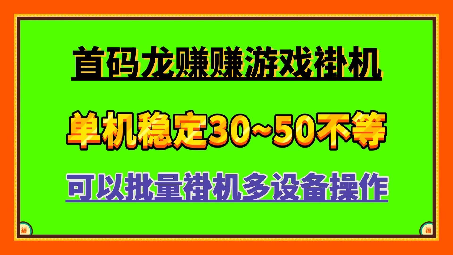 龙赚赚，首码广告小游戏，可以使用电脑