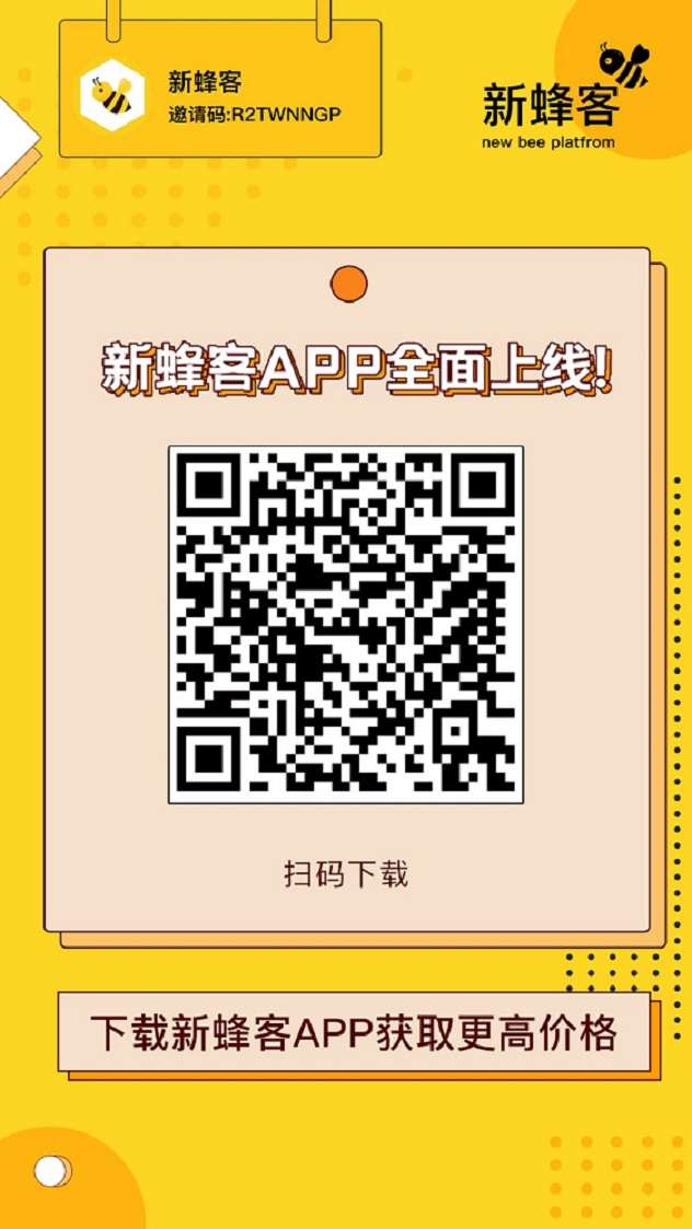 新蜂客注册邀请码，获取更高地推价格！