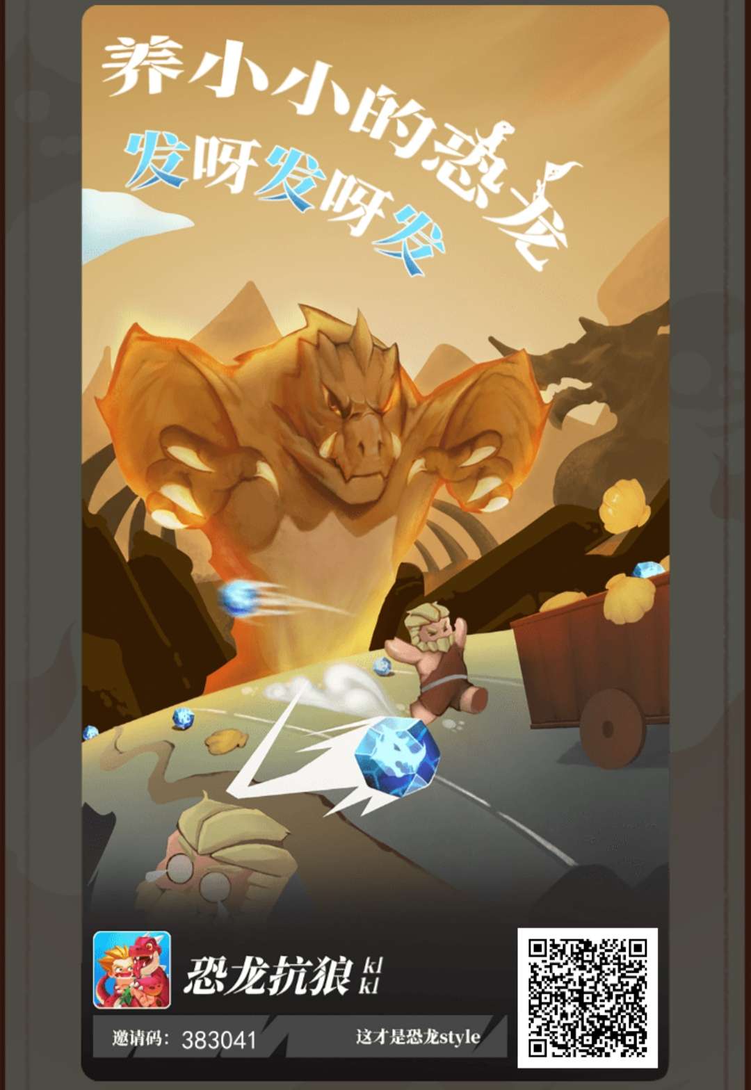 恐龙抗狼，注册人脸送1个永久原始人