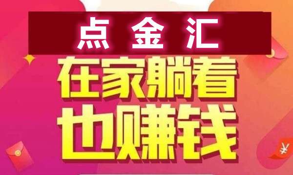 点金汇，上车立马吃肉，个人在家可做，简单