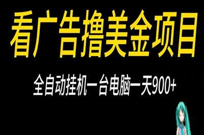 智汇家，海外广告项目，操作简单，一天6张，可复制扩大