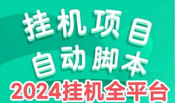 聚阅赚，全自动浏览新闻拿流量收益，可无限放大