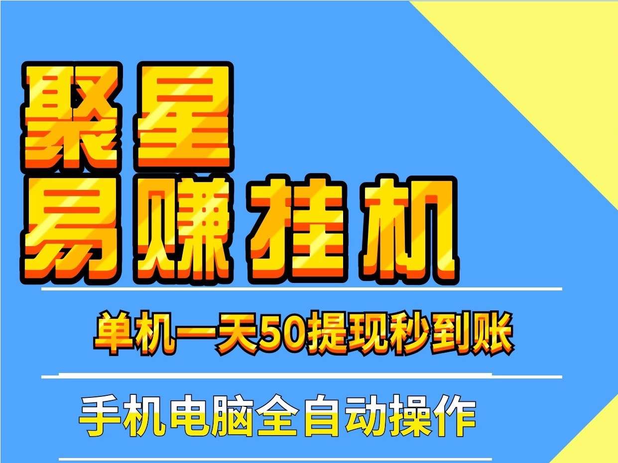 新聚星易赚阅读浏览手机、操作也比较简单