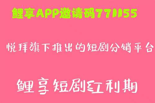 鲤享注册邀请码是多少，为什么一定要填写邀请码