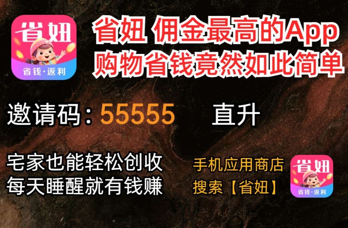 省妞app总部邀请码是什么？怎么赚钱？