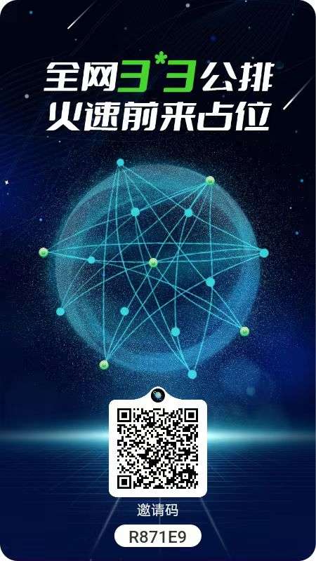 一个圈圈全球首个九维跳码公排,只要你注册占位,优先享大团队
