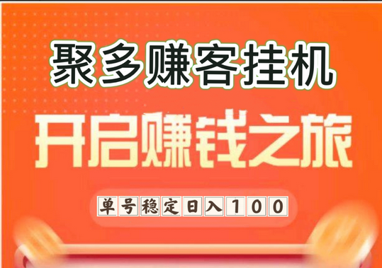 聚多赚客自动到账，小游戏打金+阅读