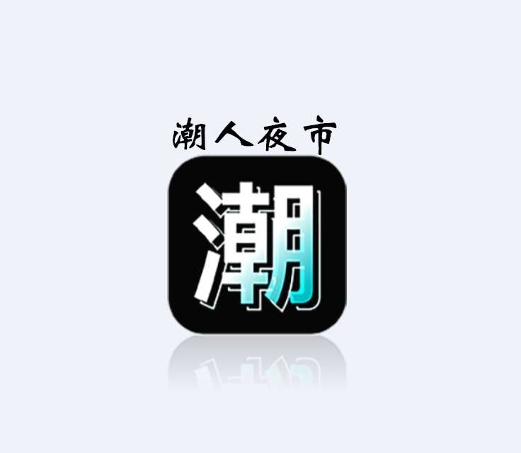 潮人夜市《扶持团队》注册占位，群内一手信息