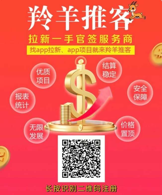 羚羊推客拉新推广app，行业一手渠道商！