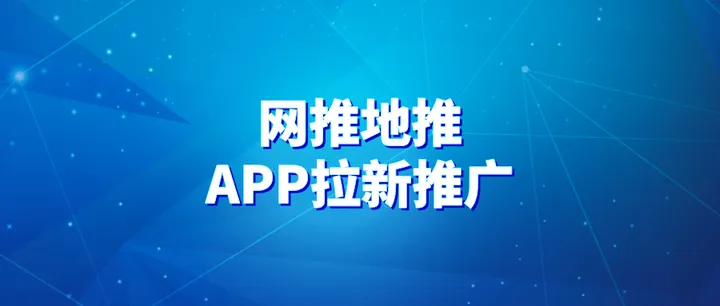任推邦，2024年网推地推app拉新推广平台！
